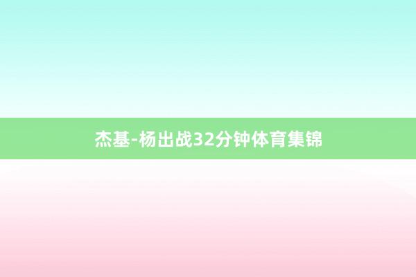 杰基-杨出战32分钟体育集锦
