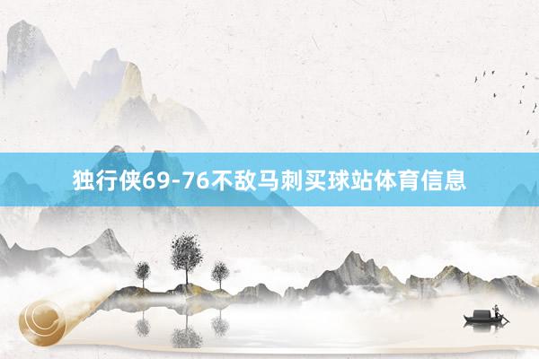 独行侠69-76不敌马刺买球站体育信息
