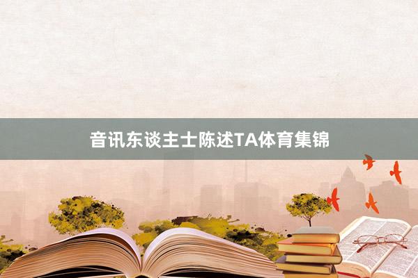 音讯东谈主士陈述TA体育集锦
