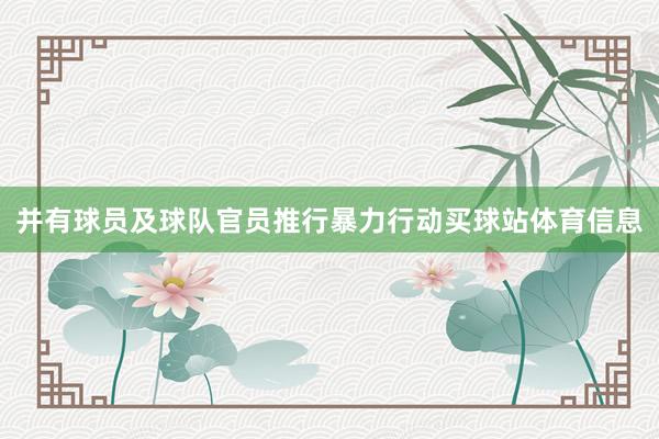 并有球员及球队官员推行暴力行动买球站体育信息