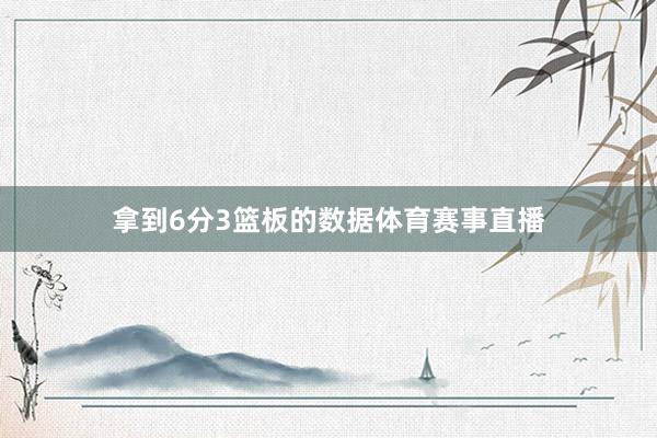 拿到6分3篮板的数据体育赛事直播