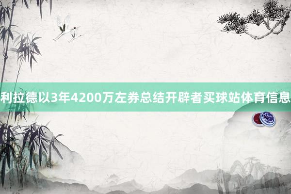 利拉德以3年4200万左券总结开辟者买球站体育信息
