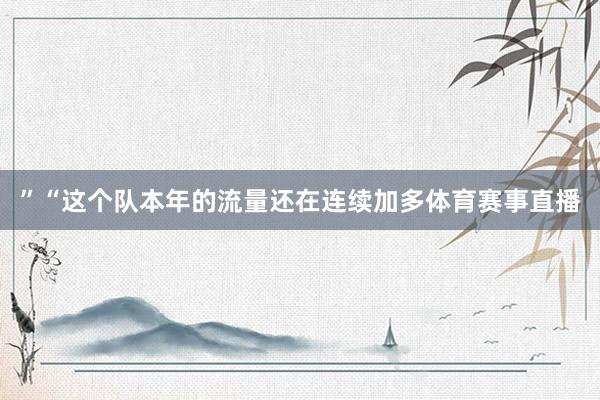 ”“这个队本年的流量还在连续加多体育赛事直播