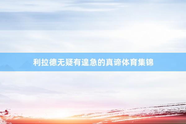 利拉德无疑有遑急的真谛体育集锦