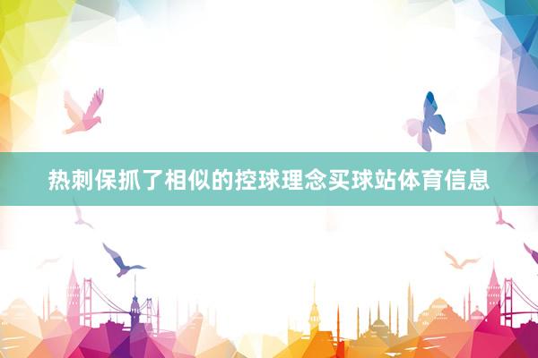 热刺保抓了相似的控球理念买球站体育信息