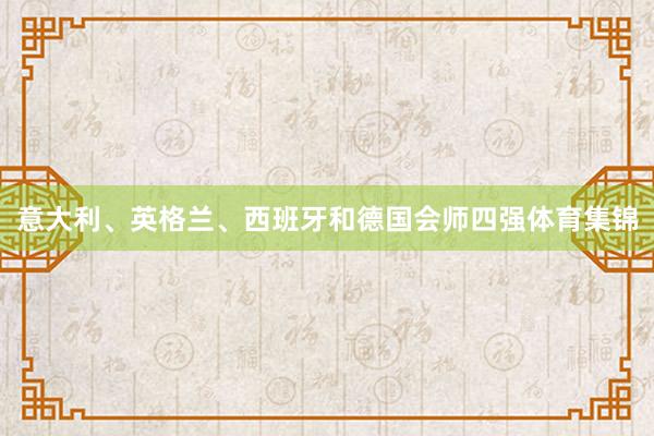 意大利、英格兰、西班牙和德国会师四强体育集锦