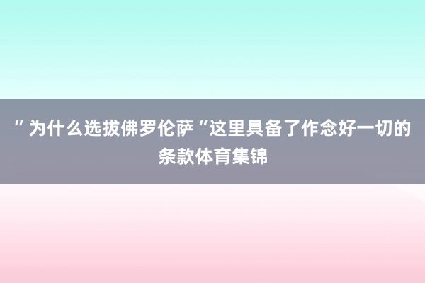 ”为什么选拔佛罗伦萨“这里具备了作念好一切的条款体育集锦