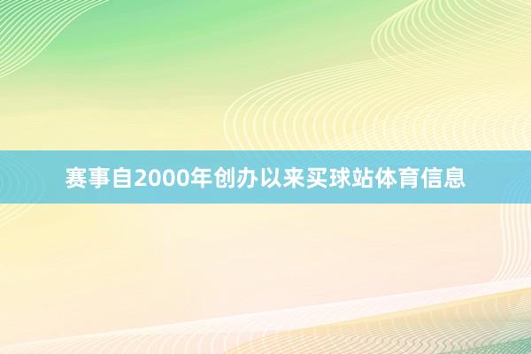赛事自2000年创办以来买球站体育信息