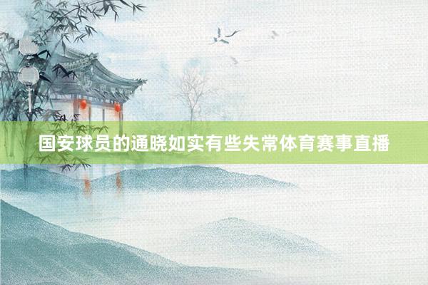 国安球员的通晓如实有些失常体育赛事直播