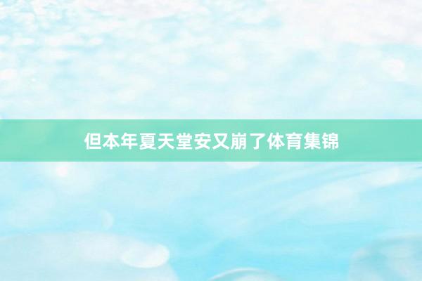 但本年夏天堂安又崩了体育集锦