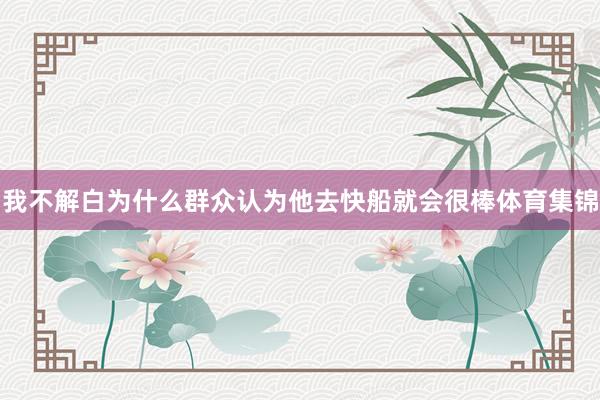 我不解白为什么群众认为他去快船就会很棒体育集锦