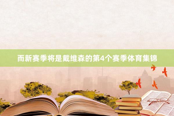 而新赛季将是戴维森的第4个赛季体育集锦