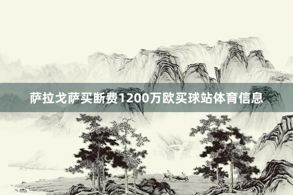 萨拉戈萨买断费1200万欧买球站体育信息