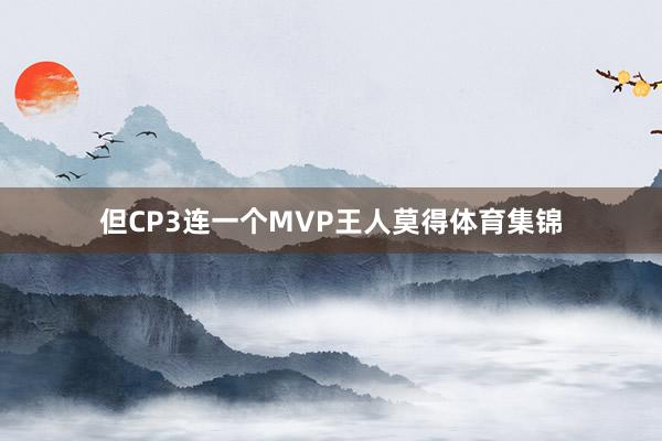 但CP3连一个MVP王人莫得体育集锦