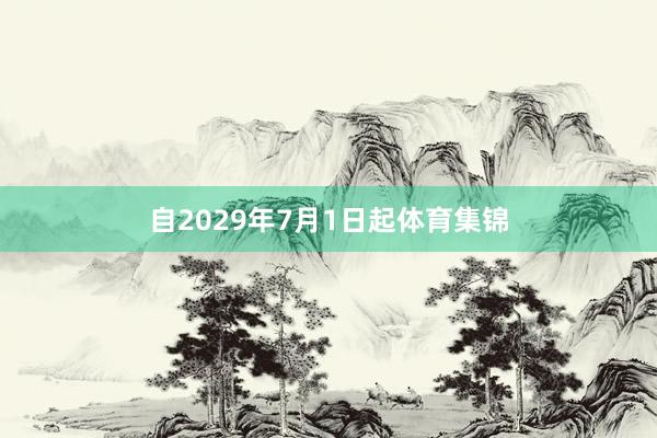 自2029年7月1日起体育集锦