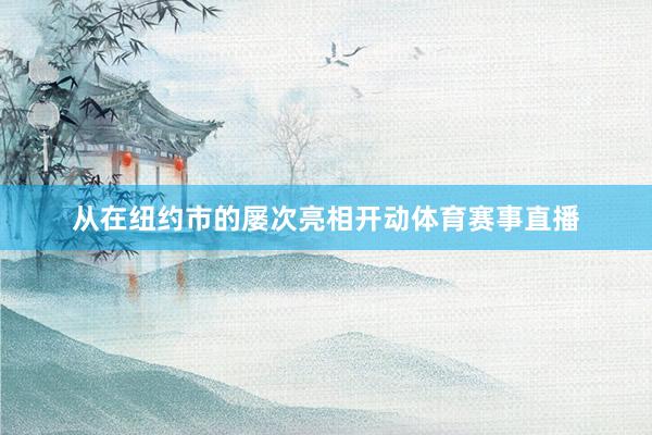 从在纽约市的屡次亮相开动体育赛事直播
