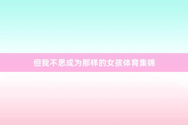 但我不思成为那样的女孩体育集锦