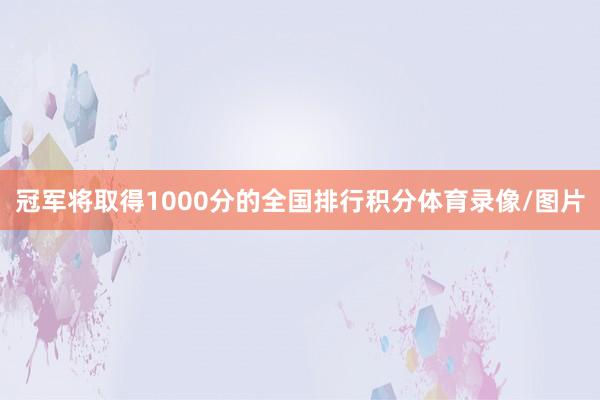 冠军将取得1000分的全国排行积分体育录像/图片