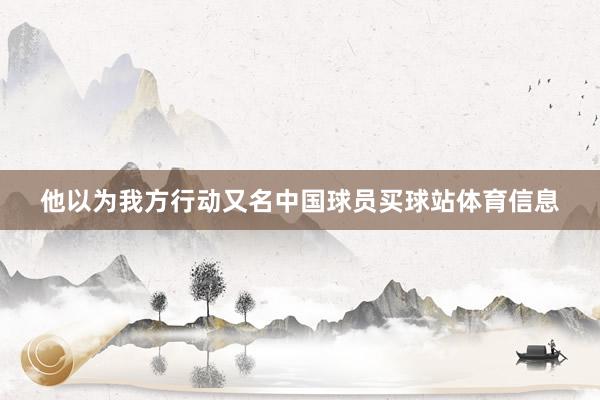 他以为我方行动又名中国球员买球站体育信息