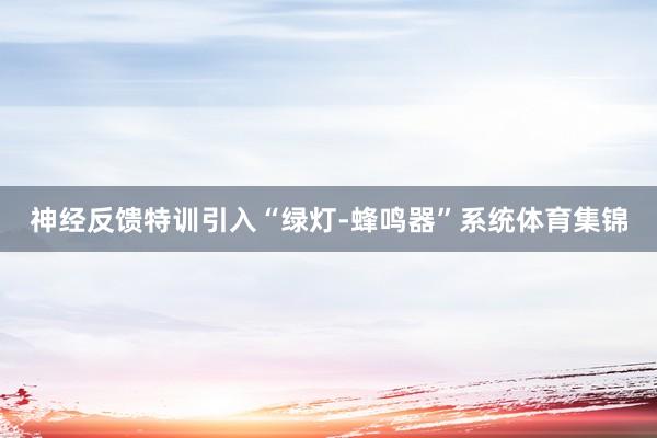 神经反馈特训引入“绿灯-蜂鸣器”系统体育集锦