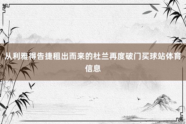 从利雅得告捷租出而来的杜兰再度破门买球站体育信息