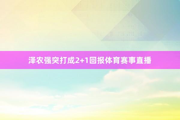 泽农强突打成2+1回报体育赛事直播