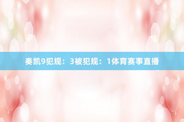 奏凯9犯规：3被犯规：1体育赛事直播