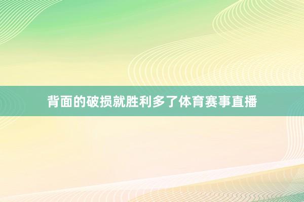 背面的破损就胜利多了体育赛事直播