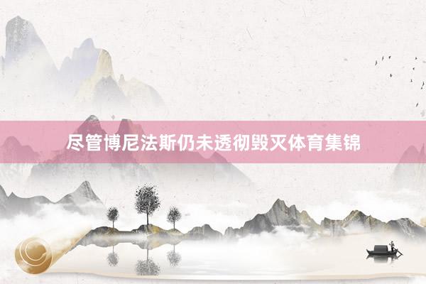 尽管博尼法斯仍未透彻毁灭体育集锦