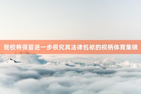 我校将保留进一步根究其法律包袱的权柄体育集锦