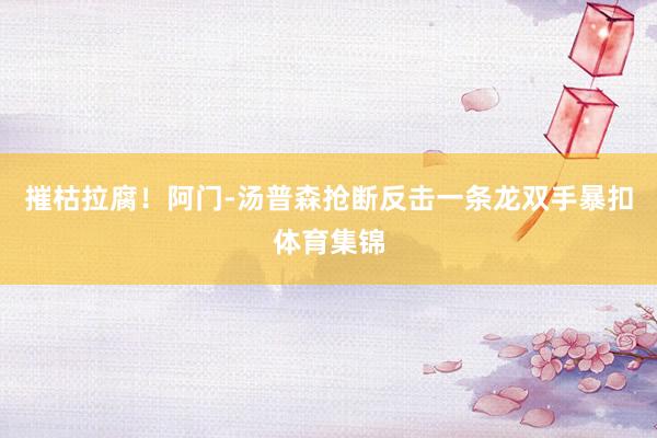摧枯拉腐！阿门-汤普森抢断反击一条龙双手暴扣体育集锦