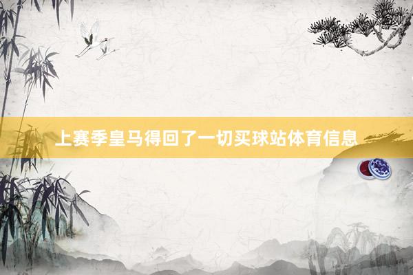 上赛季皇马得回了一切买球站体育信息
