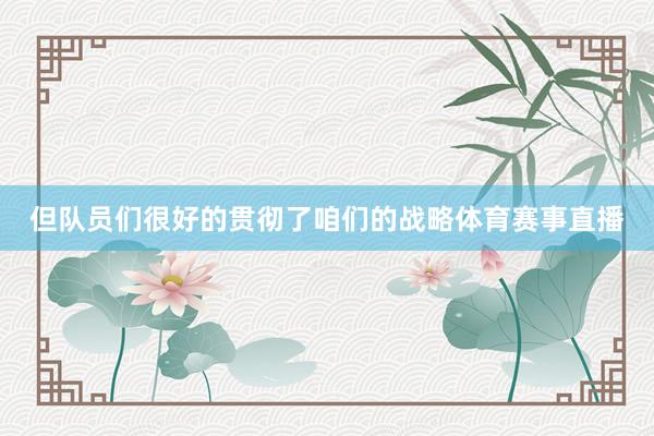 但队员们很好的贯彻了咱们的战略体育赛事直播