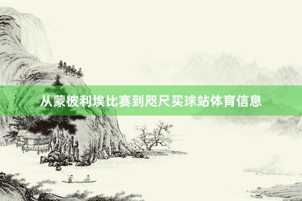 从蒙彼利埃比赛到咫尺买球站体育信息