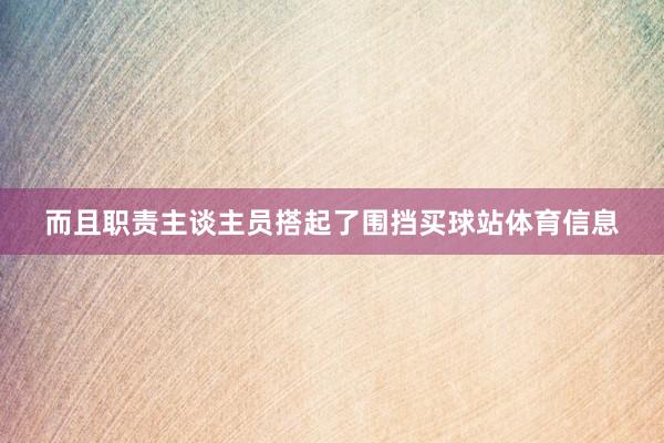 而且职责主谈主员搭起了围挡买球站体育信息