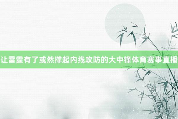 让雷霆有了或然撑起内线攻防的大中锋体育赛事直播