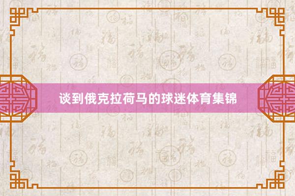 谈到俄克拉荷马的球迷体育集锦