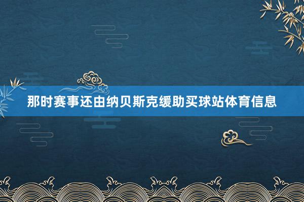 那时赛事还由纳贝斯克缓助买球站体育信息