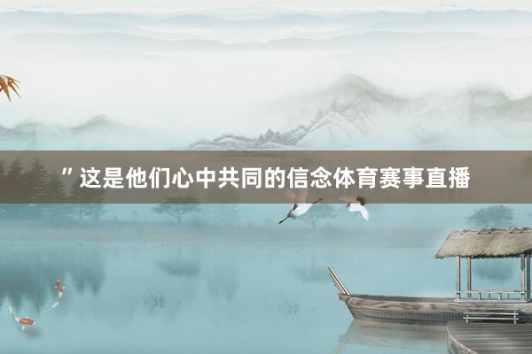 ”这是他们心中共同的信念体育赛事直播