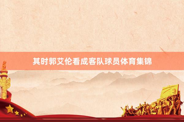 其时郭艾伦看成客队球员体育集锦