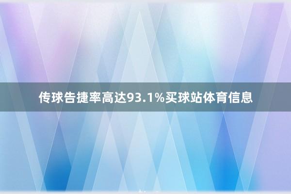 传球告捷率高达93.1%买球站体育信息