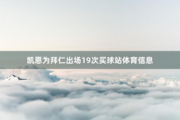 凯恩为拜仁出场19次买球站体育信息