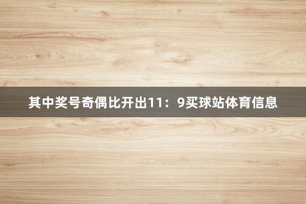 其中奖号奇偶比开出11：9买球站体育信息