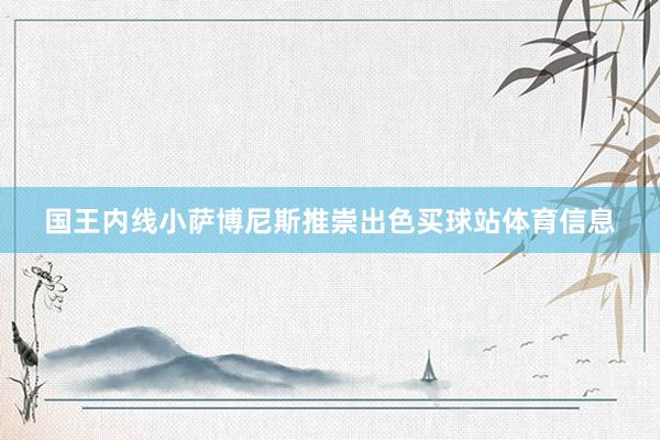 国王内线小萨博尼斯推崇出色买球站体育信息