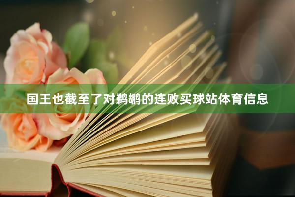 国王也截至了对鹈鹕的连败买球站体育信息