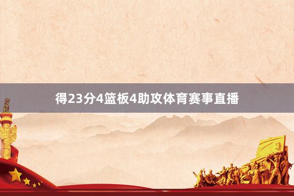 得23分4篮板4助攻体育赛事直播