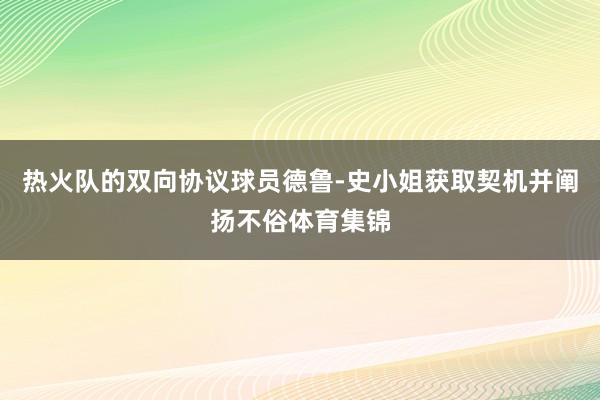 热火队的双向协议球员德鲁-史小姐获取契机并阐扬不俗体育集锦
