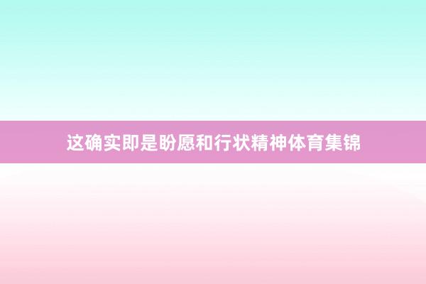 这确实即是盼愿和行状精神体育集锦
