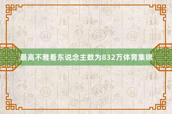 最高不雅看东说念主数为832万体育集锦