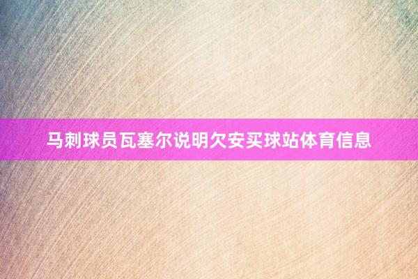 马刺球员瓦塞尔说明欠安买球站体育信息